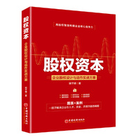 股权资本:企业股权设计与运作实战方案