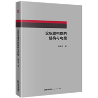 论犯罪构成的结构与功能