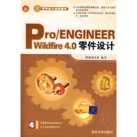 Pro/ENGINEEER Wildfire 4.0零件设计