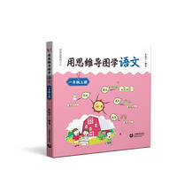 用思维导图学语文 一年级上册（与部编新教材配套，借助思维导图辅助学生学习和掌握语文知识、提升语文素养）套适用于家长与学生共读的书，同时也是适用于教师辅助教学的用书。