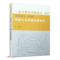 一级注册建筑师考试场地设计（作图）真题与全新模拟题解析