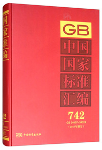 中国国家标准汇编 742 GB 34497～34524（2017年制定）