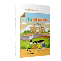学生健康教育读本丛书·小学生健康教育读本（1～2年级）