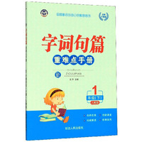 字词句篇重难点手册(1下人教版全新升级版)