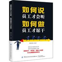 如何说员工才会听如何做员工才愿干