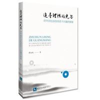 追寻理性的光芒——对中国经济改革若干问题的探索