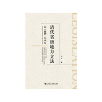 清代省级地方立法：以“省例”为中心