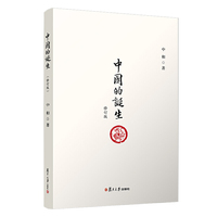 中国的诞生（修订版）