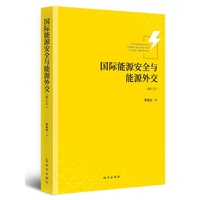 国际能源安全与能源外交