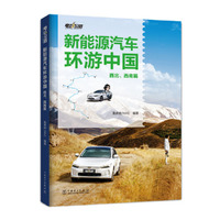 电动公路——新能源汽车环游中国（西北、西南篇）