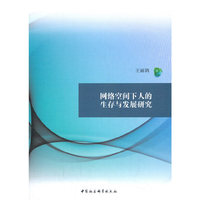 网络空间下人的生存与发展研究
