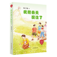 我把春天捉住了 （红气球世界儿童文学臻选）