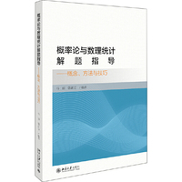 概率论与数理统计解题指导——概念、方法与技巧