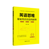 英语思维:解密英语语法的原理(修订版)