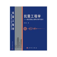 抗震工程学——高层混凝土结构分析与设计