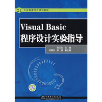 21世纪高等学校规划教材 Visual Basic程序设计实验指导