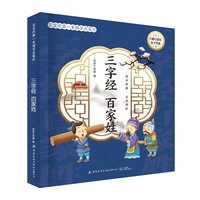 宝宝的第一本国学启蒙书：三字经  百家姓