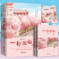 一秒沦陷(套装共2册)