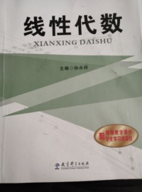 线性代数