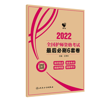 人卫版·领你过：2022全国护师资格考试·最后必刷6套卷·2022新版·职称考试