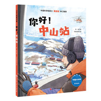 “向极地进发”中国大科考系列绘本（全3册）