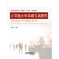 计算机应用基础实训教程（Windows 10+Office 2016）