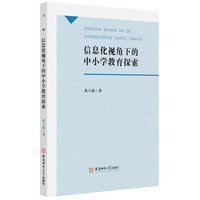 信息化视角下的中小学教育探索