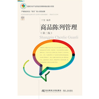 商品陈列管理(第二版)