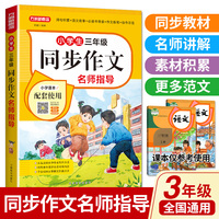 小学生三年级同步作文名师指导 全国通用 同步统编版语文教材 配有作文视频课