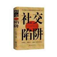 社交陷阱