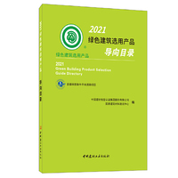 2021绿色建筑选用产品导向目录