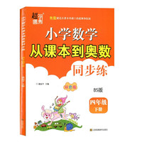 小学数学从课本到奥数四年级下册北师大版双色版超能学典小学奥数同步练习册BS版数学思维训练奥数练习题培训教材
