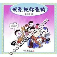 我是妖怪变的