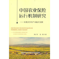 中国农业保险运行机制研究——以重庆乡村产业振兴为例