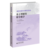基于理解的数学教学