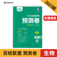 高考 预测卷 生物 全国卷 重点中学高考冲刺试卷 金考卷百校联盟 2023版天星教育