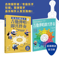 从小白到高手吉他弹唱即兴伴奏（附赠歌曲索引册）