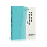 河南省人口优势与人力资源优势研究
