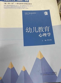 幼儿教育心理学