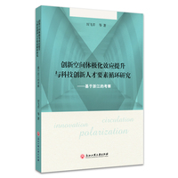 创新空间体极化效应提升与科技创新人才要素循环研究