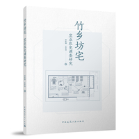 竹乡坊宅 宜业农宅调查研究
