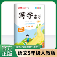 优翼2023秋季新版古新特字帖写字高手语文五年级上册临写本 5上语文小学RJ人教版字帖