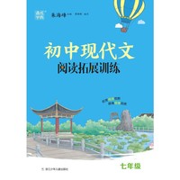 2023学年初中现代文阅读拓展训练 7年级七年级
