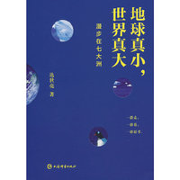 地球真小,世界真大:漫步在七大洲