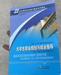 大学生职业规划与就业指导