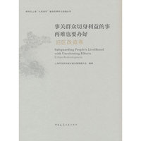 事关群众切身利益的事再难也要办好 旧区改造卷