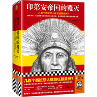 印第安帝国的覆灭 从征服者与原住民初次会面开始看西班牙征服美洲的历史全貌 世界史 中美洲史 阿兹特克 西班牙征服 读客轻学术文库