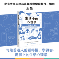 生活中的心理学1：认知与理性