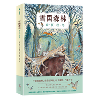 雪国森林：春·夏·秋·冬（科普性、艺术性、文学性兼备！适合多年龄段孩子阅读，以及亲子阅读）