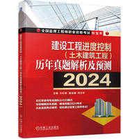 建设工程进度控制（土木建筑工程）历年真题解析及预测（2024）   左红军